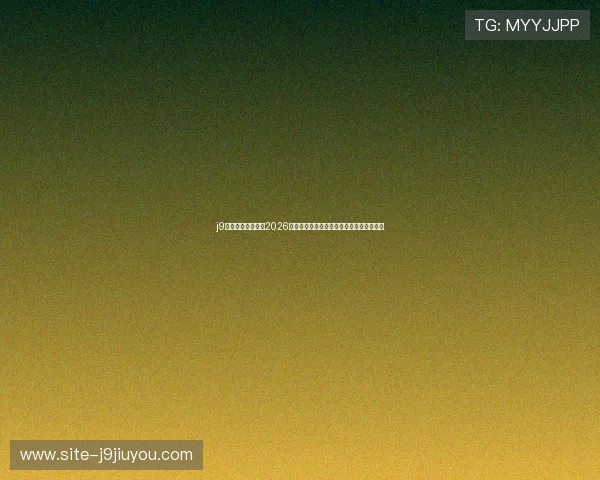 j9九游老哥为你盘点2026年世界杯最值得关注的明星球员与精彩瞬间 j9九游老哥为你盘点2026年世界杯最值得关注的明星球员与精彩瞬间